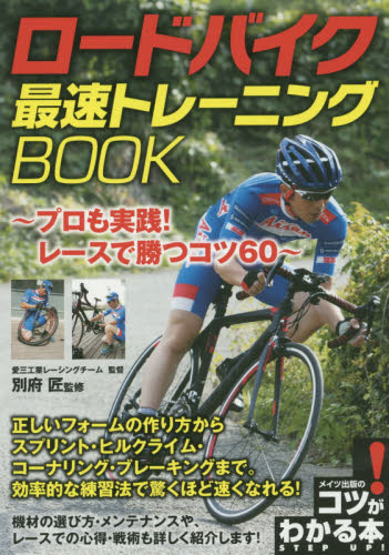良書網 ロードバイク最速トレーニングＢＯＯＫ　プロも実践！レースで勝つコツ６０ 出版社: メイツ出版 Code/ISBN: 9784780416800