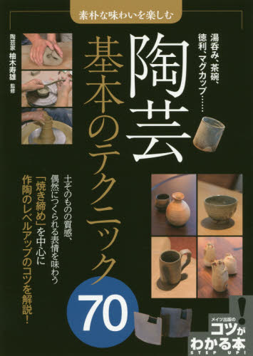 良書網 陶芸基本のテクニック７０　素朴な味わいを楽しむ 出版社: メイツ出版 Code/ISBN: 9784780421521