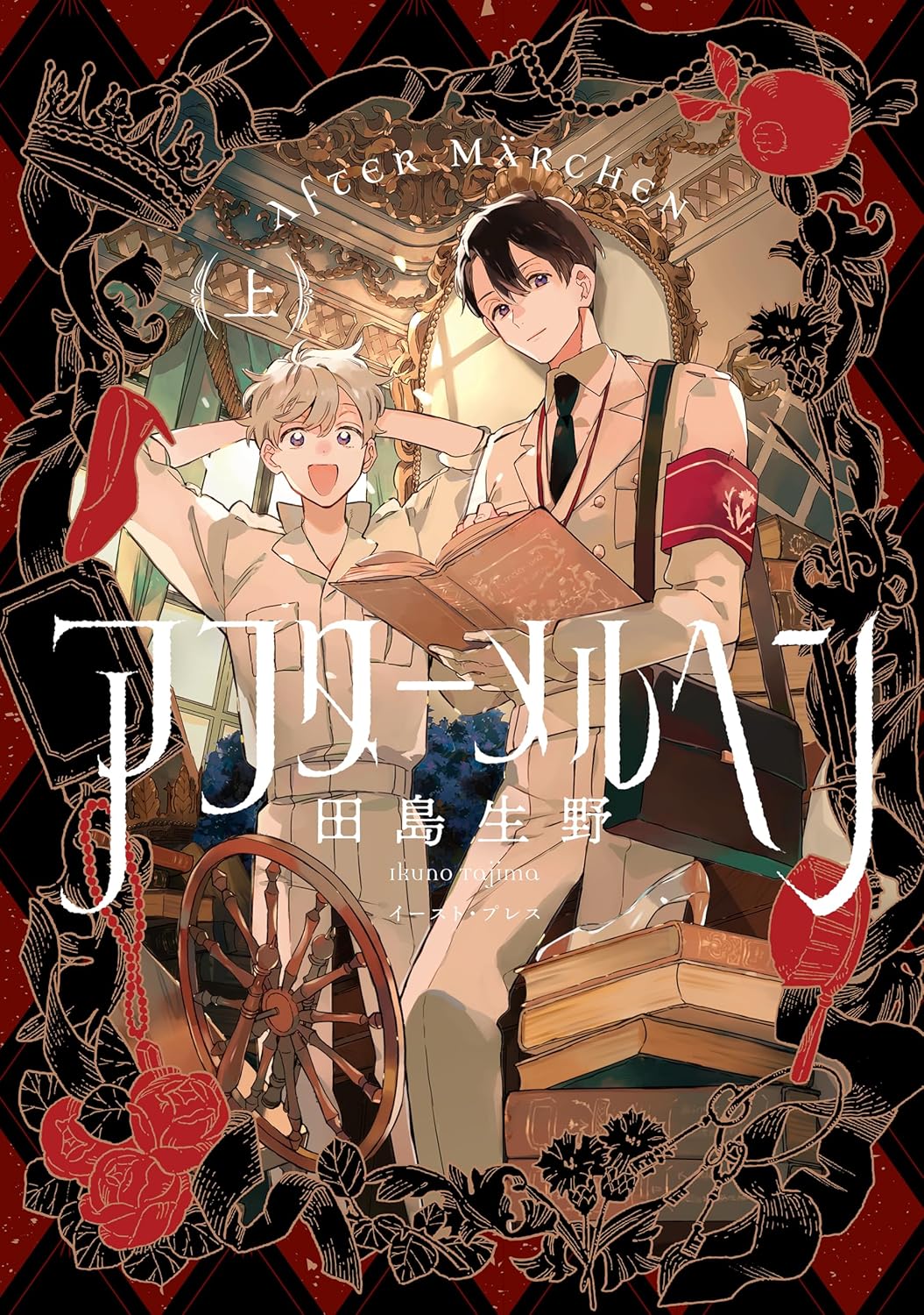 アフターメルヘン　上