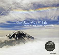 良書網 空から見た美しき富士山 出版社: 静岡新聞社 Code/ISBN: 9784783809487