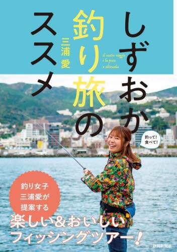 良書網 しずおか釣り旅のススメ 出版社: 静岡新聞社 Code/ISBN: 9784783826392
