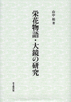 良書網 栄花物語・大鏡の研究 出版社: 思文閣出版 Code/ISBN: 9784784216406