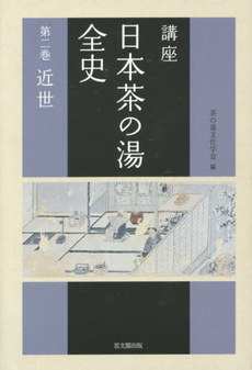 良書網 講座日本茶の湯全史　第２巻 出版社: 思文閣出版 Code/ISBN: 9784784216970