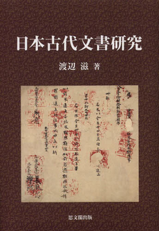 日本古代文書研究