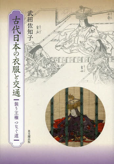 良書網 古代日本の衣服と交通　装う王権つなぐ道 出版社: 思文閣出版 Code/ISBN: 9784784217236