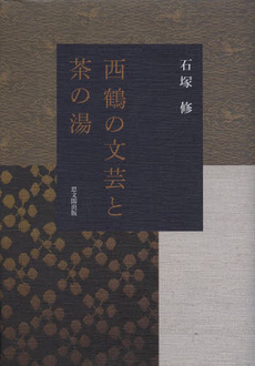 良書網 西鶴の文芸と茶の湯 出版社: 思文閣出版 Code/ISBN: 9784784217304