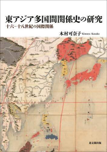 東アジア多国間関係史の研究　十六－十八世紀の国際関係