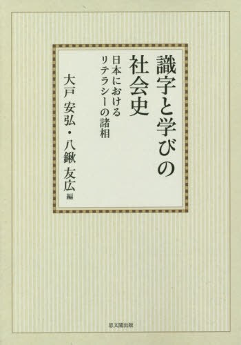 良書網 識字と学びの社会史　日本におけるリテラシーの諸相　オンデマンド版 出版社: 思文閣出版 Code/ISBN: 9784784270231