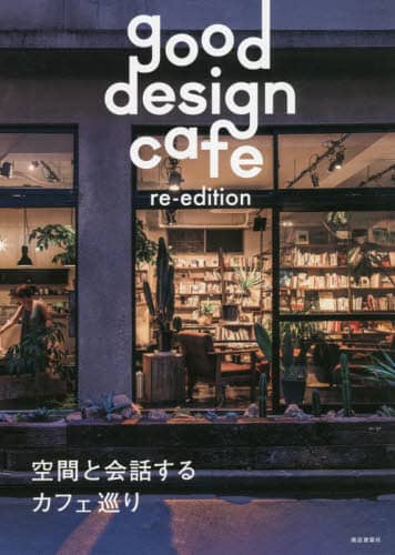 良書網 ｇｏｏｄ　ｄｅｓｉｇｎ　ｃａｆｅ　ｒｅ‐ｅｄｉｔｉｏｎ　空間と会話するカフェ巡り 出版社: 商店建築社 Code/ISBN: 9784785803537