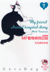 良書網 MF動物病院日誌 出版社: 少年画報社 Code/ISBN: 9784785947071