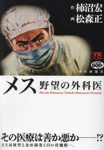 良書網 メス　野望の外科医 出版社: 少年画報社 Code/ISBN: 9784785976095