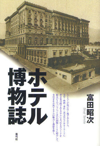 良書網 ホテル博物誌 出版社: 青弓社 Code/ISBN: 9784787233370