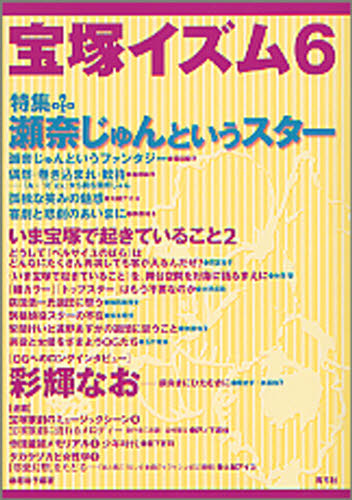 良書網 宝塚イズム　６　特集瀬奈じゅんというｽﾀｰ 出版社: 青弓社 Code/ISBN: 9784787272539