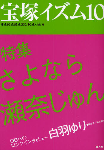 良書網 宝塚イズム　１０ 出版社: 青弓社 Code/ISBN: 9784787272768