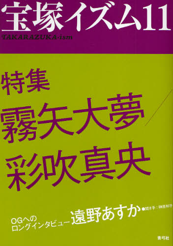 良書網 宝塚イズム　１１ 出版社: 青弓社 Code/ISBN: 9784787272805