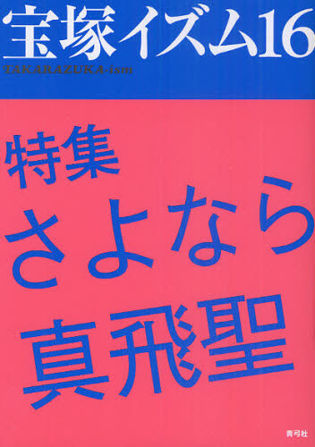 良書網 宝塚イズム　１６ 出版社: 青弓社 Code/ISBN: 9784787273055