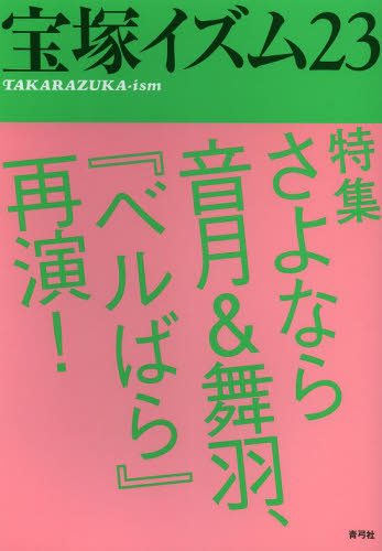 良書網 宝塚イズム　２３ 出版社: 青弓社 Code/ISBN: 9784787273291