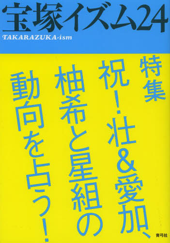 良書網 宝塚イズム　２４ 出版社: 青弓社 Code/ISBN: 9784787273338