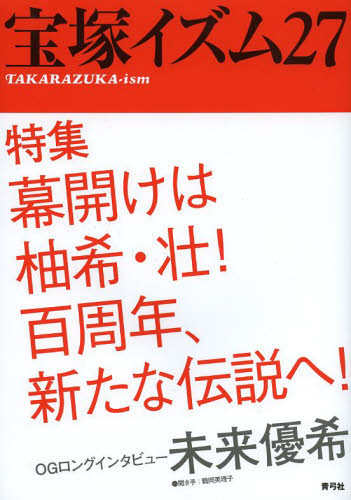 良書網 宝塚イズム　２７ 出版社: 青弓社 Code/ISBN: 9784787273475