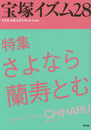 良書網 宝塚イズム　２８ 出版社: 青弓社 Code/ISBN: 9784787273529