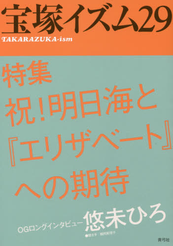 良書網 宝塚イズム　２９ 出版社: 青弓社 Code/ISBN: 9784787273581