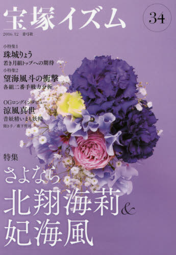 良書網 宝塚イズム　３４ 出版社: 青弓社 Code/ISBN: 9784787273963