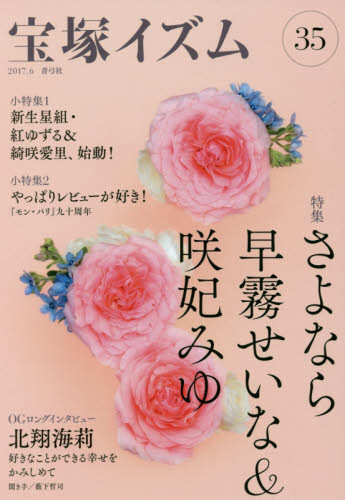 良書網 宝塚イズム　３５ 出版社: 青弓社 Code/ISBN: 9784787274007