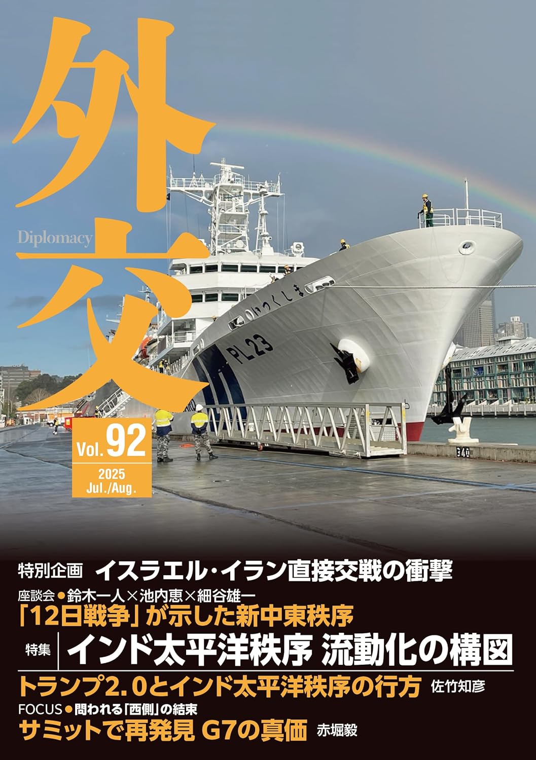 外交 92 (vol.92;vol.92)