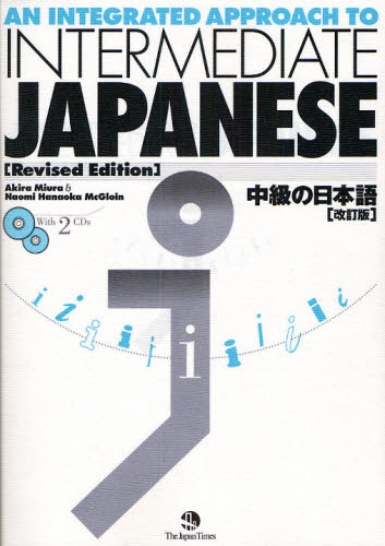 中級の日本語 改訂版