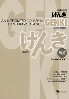 良書網 初級日本語〈げんき〉解答 出版社: ジャパンタイムズ Code/ISBN: 9784789014472