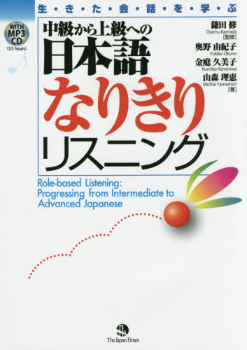 良書網 生きた会話を学ぶ中級から上級への日本語なりきりリスニング 出版社: ジャパンタイムズ Code/ISBN: 9784789015660