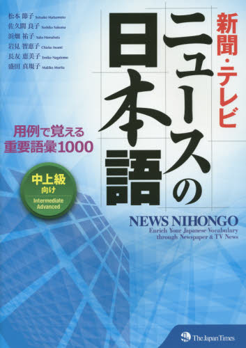 新聞・テレビニュースの日本語　用例で覚える重要語彙１０００　中上級向け