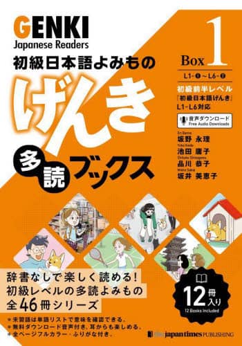 げんき多読ブックス　初級日本語よみもの　Ｂｏｘ１　１２巻セット
