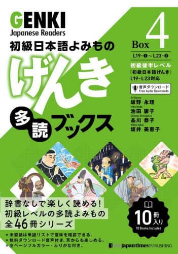 げんき多読ブックス　初級日本語よみもの　Ｂｏｘ４　１０巻セット