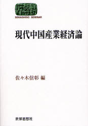 現代中国産業経済論 SEKAISHISO SEMINAR