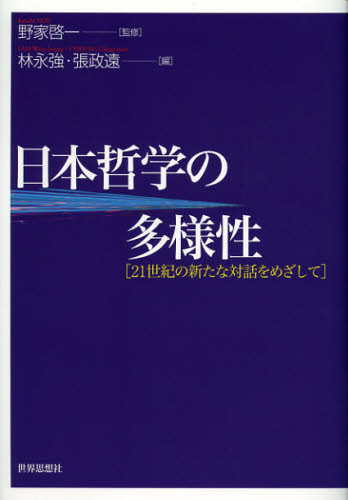 良書網 日本哲学の多様性　２１世紀の新たな対話をめざして 出版社: 世界思想社 Code/ISBN: 9784790715795