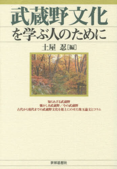 良書網 武蔵野文化を学ぶ人のために 出版社: 世界思想社 Code/ISBN: 9784790716341