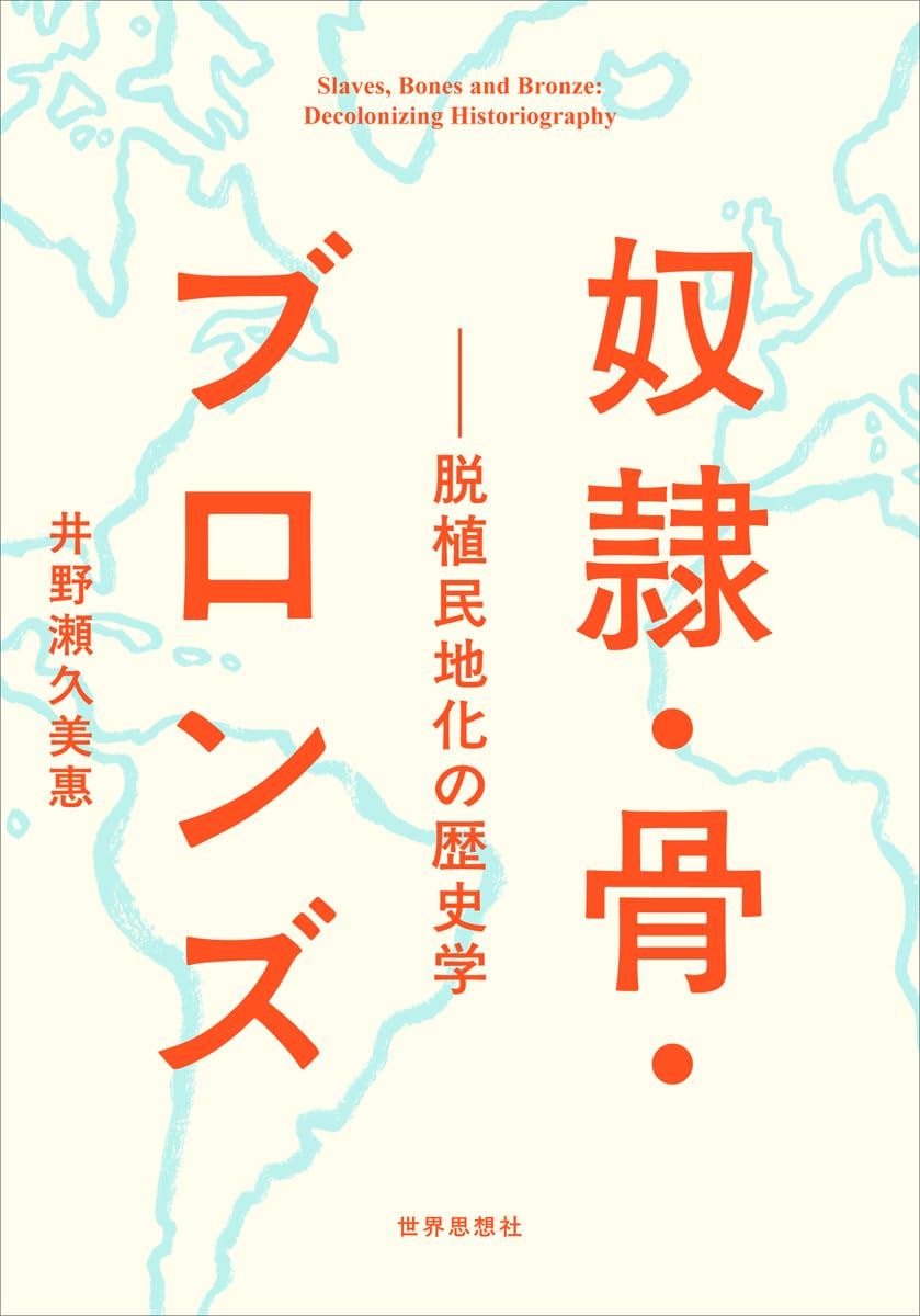 9784790717973 奴隷・骨・ブロンズ　脱植民地化の歴史学