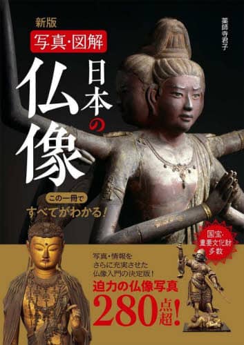 良書網 日本の仏像　写真・図解　この一冊ですべてがわかる！　２８０ 出版社: 西東社 Code/ISBN: 9784791630912