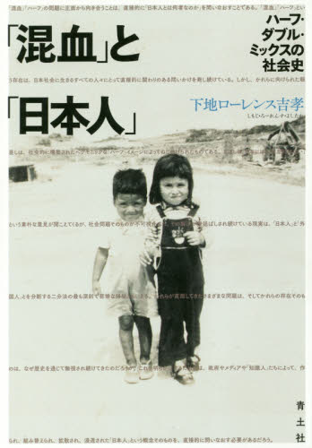 「混血」と「日本人」　ハーフ・ダブル・ミックスの社会史