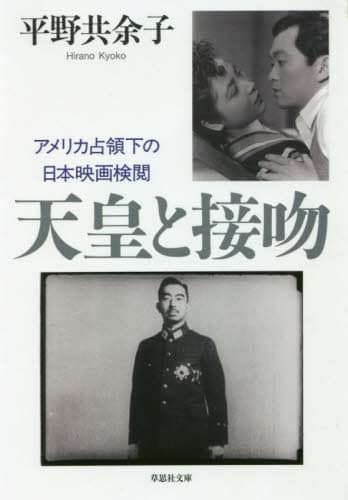 天皇と接吻　アメリカ占領下の日本映画検閲
