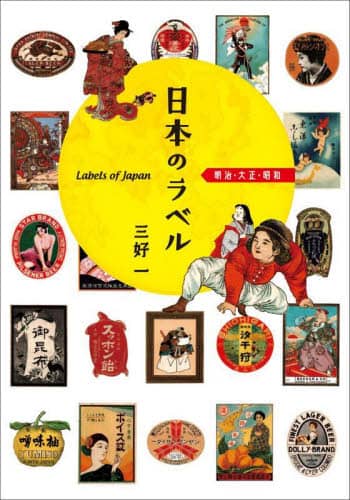 良書網 日本のラベル　明治・大正・昭和 出版社: IBCパブリッシング Code/ISBN: 9784794607133