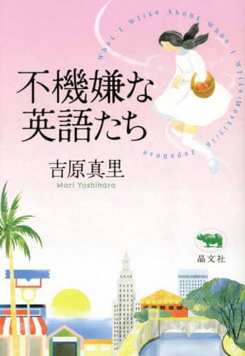 良書網 不機嫌な英語たち　Ｗｈａｔ　Ｉ　Ｗｒｉｔｅ　Ａｂｏｕｔ　Ｗｈｅｎ　Ｉ　Ｗｒｉｔｅ〈Ｍｏｓｔｌｙ〉ｉｎ　Ｊａｐａｎｅｓｅ 出版社: 晶文社 Code/ISBN: 9784794973818