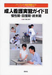 良書網 成人看護実習ｶﾞｲﾄﾞ2 出版社: 照林社 Code/ISBN: 9784796521437