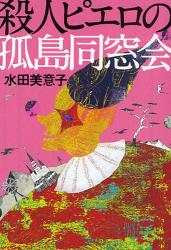良書網 殺人ﾋﾟｴﾛの孤島同窓会 出版社: 宝島社 Code/ISBN: 9784796663465