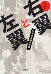 良書網 日本の右翼と左翼 出版社: 宝島社 Code/ISBN: 9784796663724