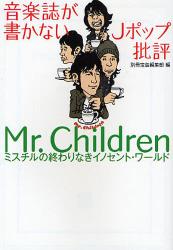 良書網 音楽誌が書かないJﾎﾟｯﾌﾟ批評 Mr.Children 出版社: 宝島社 Code/ISBN: 9784796663823