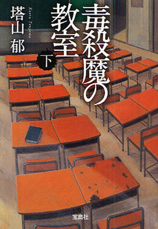 良書網 毒殺魔の教室　下 出版社: 宝島社 Code/ISBN: 9784796676175