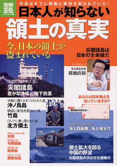 良書網 日本人が知らない領土の真実　竹島はすでに韓国に実効支配されていた！ 出版社: 宝島社 Code/ISBN: 9784796699075