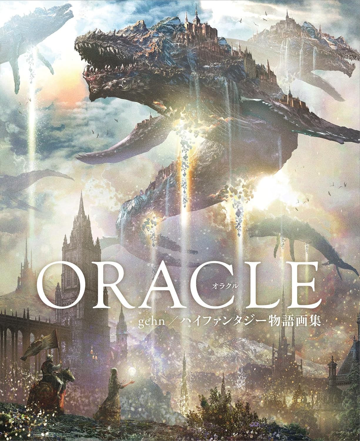 ORACLE gehn/ハイファンタジー物語画集 ペーパーバック –